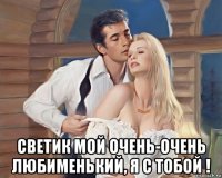  светик мой очень-очень любименький, я с тобой !