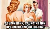  доброй ночи, пушистик мой красивенький светланка !