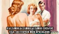  я безумно,безумно,безумно люблю тебя, светлячок мой яркенький !