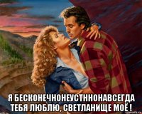  я бесконечнонеустннонавсегда тебя люблю, светланище моё !