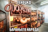 геноцид бараньего народа