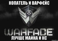 копатель и варфейс лучше майна и кс