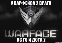 у варфейса 2 врага кс го и дота 2