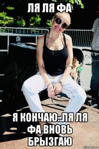 ля ля фа я кончаю..ля ля фа вновь брызгаю