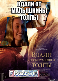 вдали от малышкины толпы 