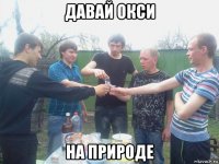 давай окси на природе