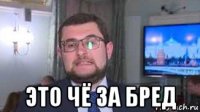  это чё за бред