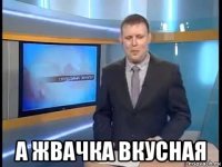  а жвачка вкусная