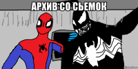 архив со сьемок 