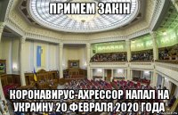 примем закiн коронавирус-ахрессор напал на украину 20 февраля 2020 года