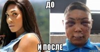 до и после