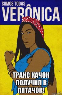  транс качок получил в пятачок!