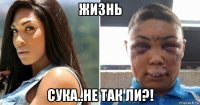 жизнь сука..не так ли?!