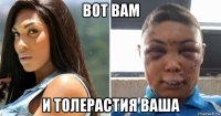 вот вам и толерастия ваша