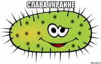 слава украине 