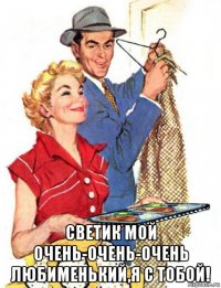  светик мой очень-очень-очень любименький,я с тобой!