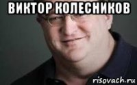 виктор колесников 