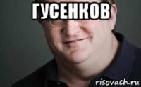 гусенков 