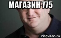 магазин 775 
