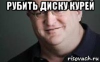 рубить диску курей 
