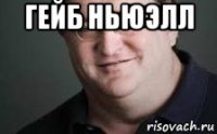 гейб ньюэлл 