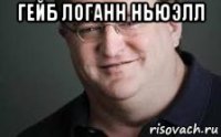 гейб логанн ньюэлл 