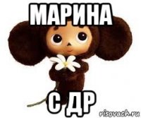 марина с др