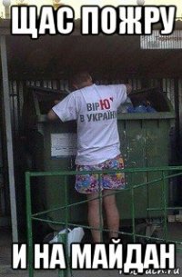 щас пожру и на майдан