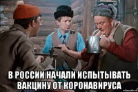  в россии начали испытывать вакцину от коронавируса