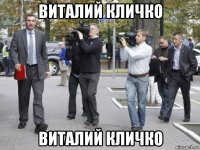 виталий кличко виталий кличко