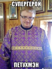 супергерой петухмэн