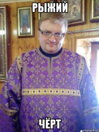 рыжий чёрт