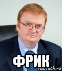  фрик