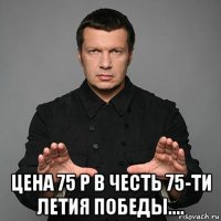  цена 75 р в честь 75-ти летия победы....