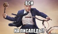 вси на лисапеды!
