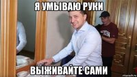 я умываю руки выживайте сами