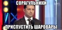сорагульники приспустить шаровары