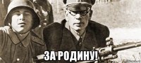  за родину!