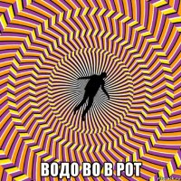  водо во в рот