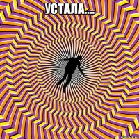 устала.... 