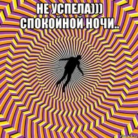 не успела))) спокойной ночи.. 