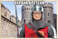 охрана апетеки 