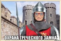  охрана греческого замка