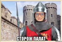  сторож палат