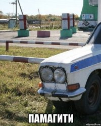  памагити