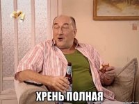  хрень полная