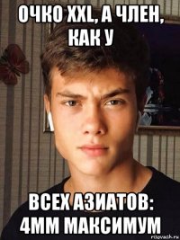 очко xxl, а член, как у всех азиатов: 4мм максимум