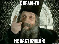 скрам-то не настоящий!
