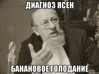 диагноз ясен банановое голодание
