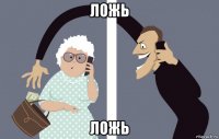 ложь ложь